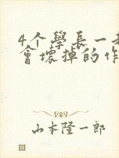 4个学长一起我会坏掉的作文