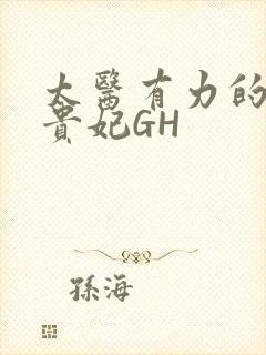 太医有力的撞着贵妃GH