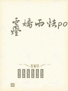 云娇雨怯po青灯