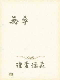 无尊
