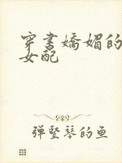 穿书娇媚的校花女配