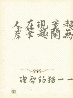 人在现实超脱彼岸笔趣阁无弹窗