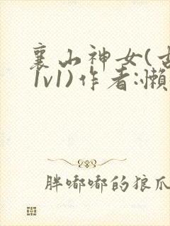 襄山神女(古言 1v1)作者:懒懒