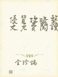 优质攻略系统全文免费阅读笔趣阁