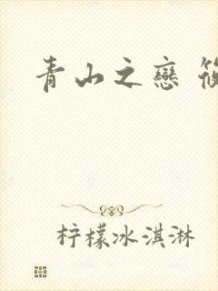 青山之恋 筱禾