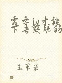 需要jy才能活下去系统的小说