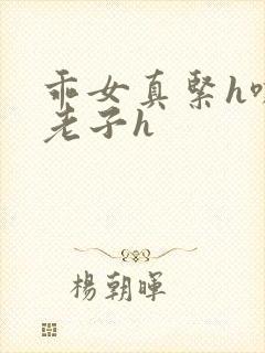 乖女真紧h嘶爽老子h