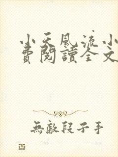 小天风流小说免费阅读全文最新章节