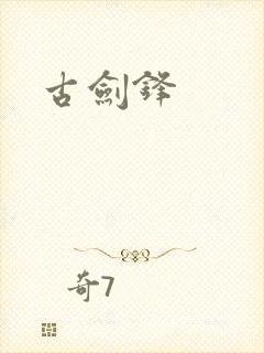 古剑锋