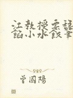 江教授要稳住肉馅小水饺笔趣阁