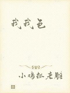 我我色