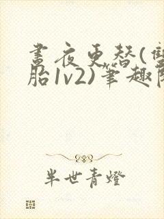 昼夜更替(双胞胎1v2)笔趣阁