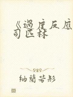 《过度反应》阿司匹林