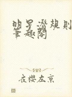 明星潜规则之皇笔趣阁