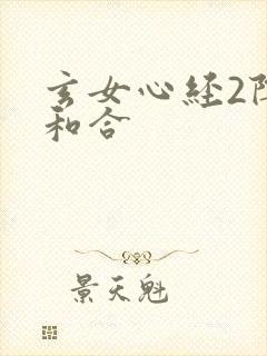 玄女心经2阴阳和合