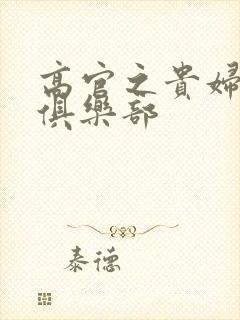 高官之贵妇交换俱乐部