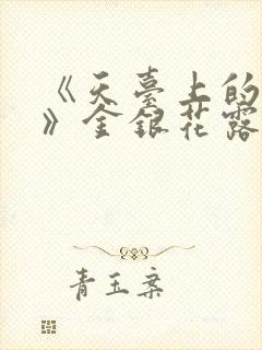 《天台上的男生》金银花露