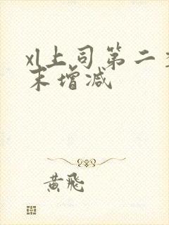 xl上司第二季末增减