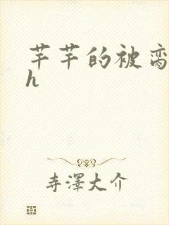芊芊的被脔日常h