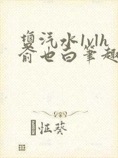 盐汽水1vlh俞也白笔趣阁