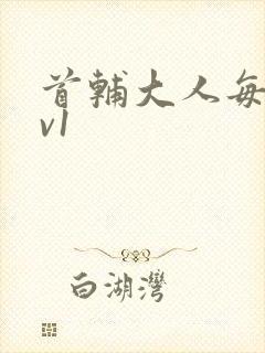 首辅大人每天1v1