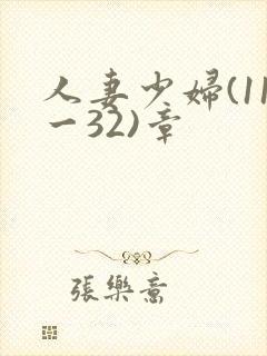 人妻少妇(11一32)章