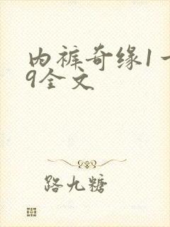 内裤奇缘1一39全文