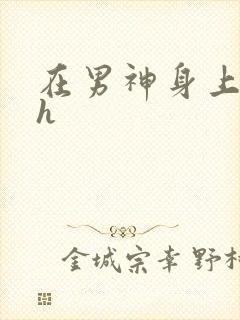 在男神身上运动h