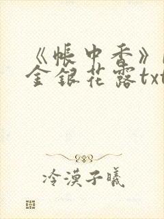 《帐中香》by金银花露txt