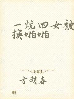 一炕四女被窝交换啪啪