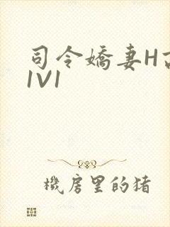 司令娇妻H高干1V1