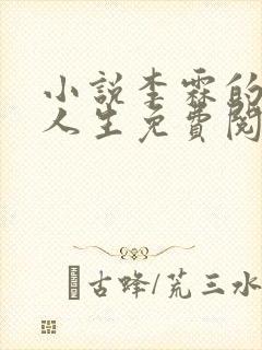 小说李霖的逆袭人生免费阅读