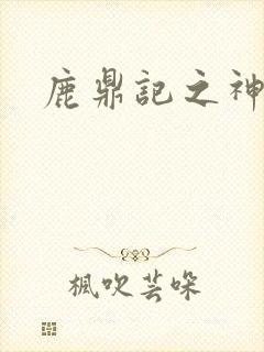 鹿鼎记之神龙教