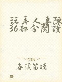 玩弄人妻陈静第36部分阅读