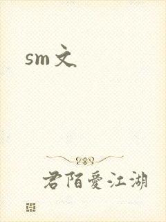 sm文