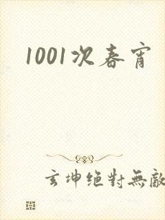 1001次春宵