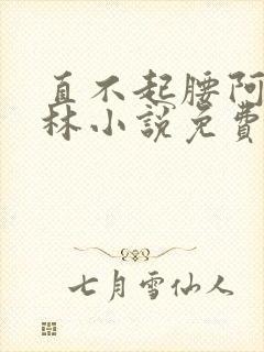 直不起腰阿司匹林小说免费阅读