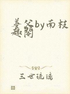 养父by南枝笔趣阁