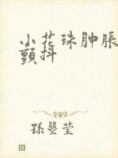 小花珠肿胀挺立颤抖