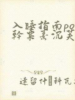 入睡指南po高干粟熹沉芙全文