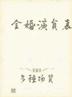 金婚演员表
