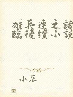 雄兵连之诸天降临后续小说