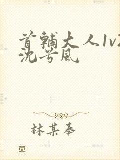 首辅大人1v2沈兮风