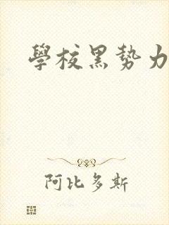 学校黑势力