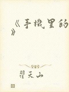 《手机里的秘密》