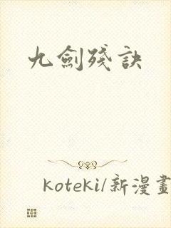 九剑残诀