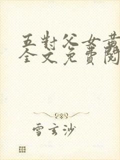 五对父女黄雨萌全文免费阅读