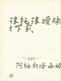 很纯很暧昧txt下载