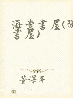 海棠书屋(御宅书屋)