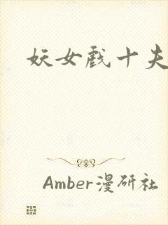 妖女戏十夫